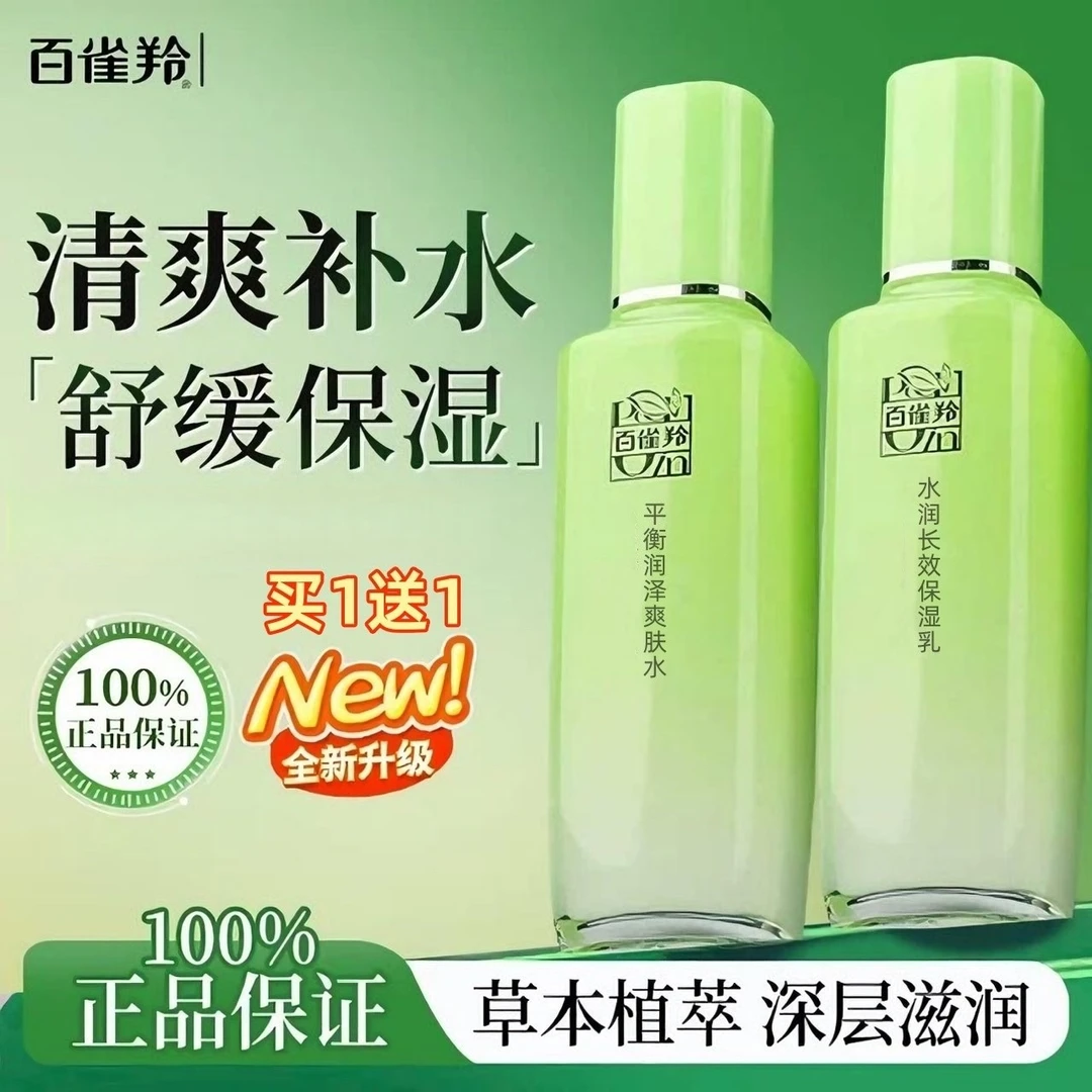 百雀羚草本水乳买一送一补水保湿爽肤水乳霜护肤品套装官方正品女