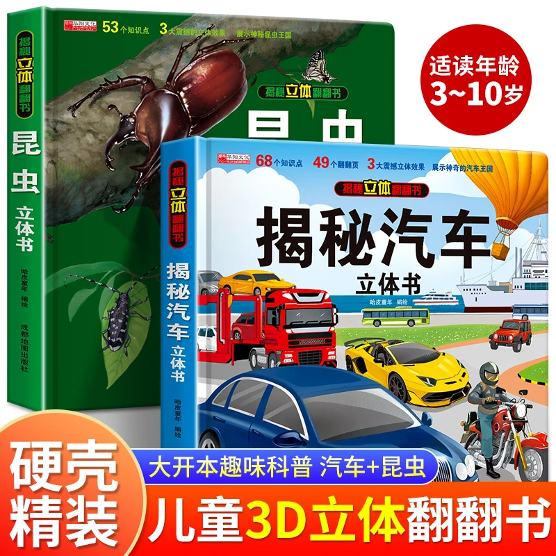 揭秘立体【昆虫+汽车】