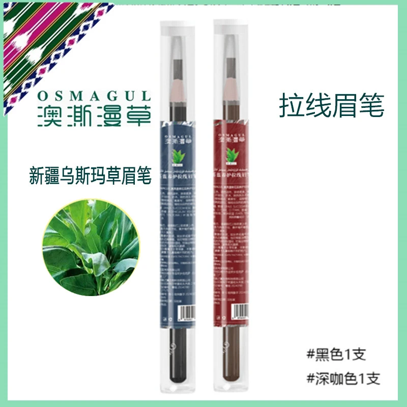 OSMAGUL/澳澌漫草菘蓝植物养护拉线防汗不晕染眉笔新疆乌斯玛草眉
