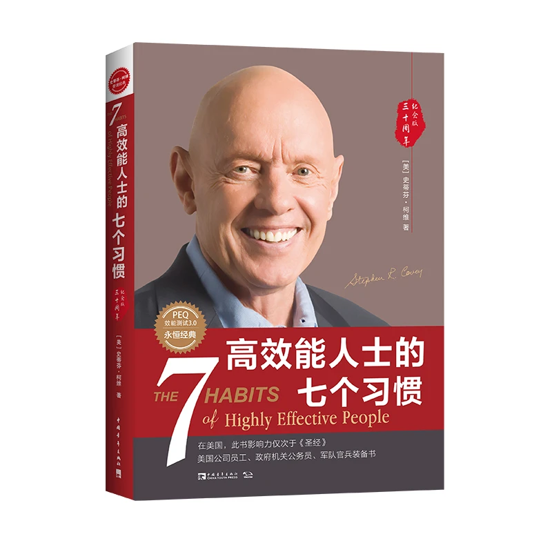 高效能人士的七个习惯(30周年纪念版)(全新增订版)(新增《纽