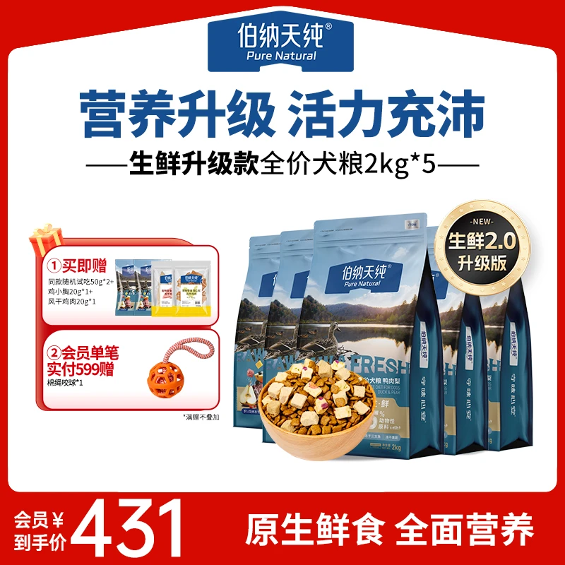 伯纳天纯生鲜狗粮鸭肉梨冻干粮成犬幼犬2kg*5囤货装-XHJ-sh