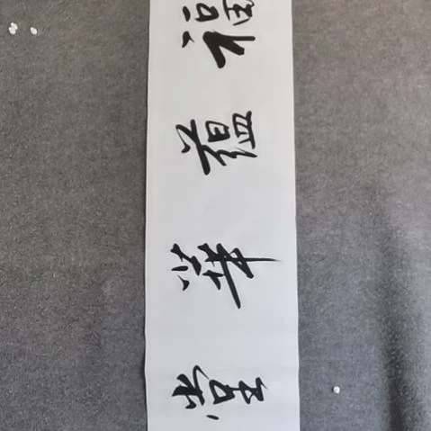 书法书法作品短视频