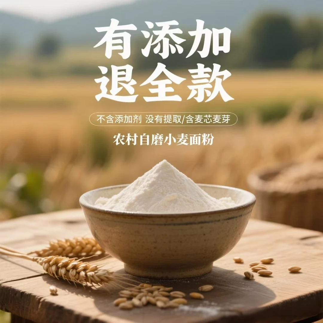 自磨80全麦面粉农家自磨零添加剂零提取麦芯胎芽质地细腻口感纯正