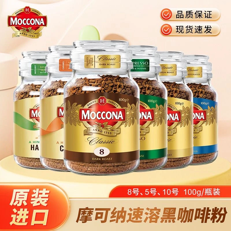 摩可纳moccona咖啡荷兰进口烘焙深度8号中度速溶咖啡冲饮固体饮料