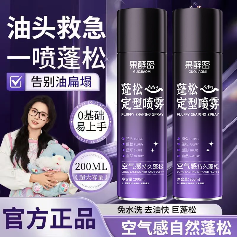 【小鱼推荐】定型喷雾持久蓬松自然不软踏不油腻空气感高颅顶男女