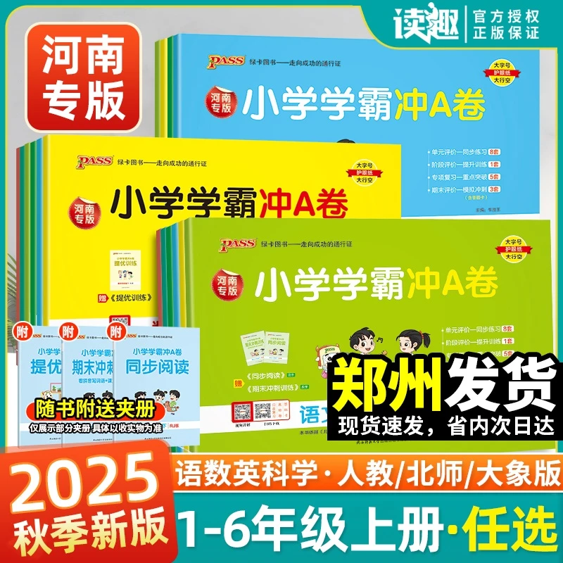 河南专版】2025秋绿卡小学学霸冲A卷一二三四五六年级上下册语文数