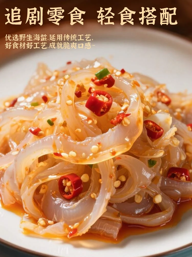 即食海蜇