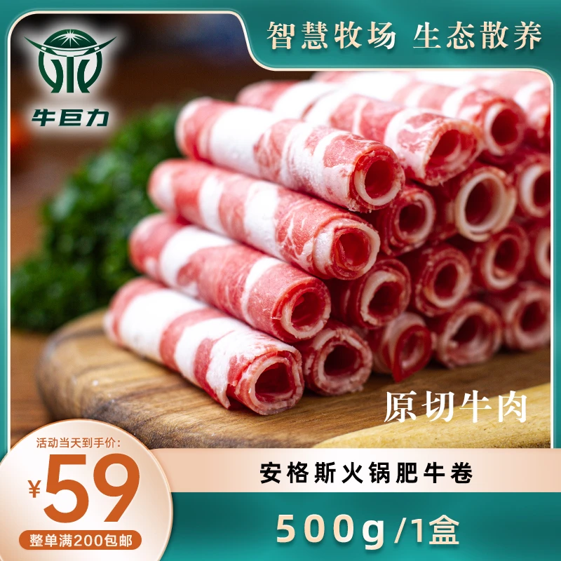 牛巨力原切牛肉【安格斯火锅肥牛肉卷500g】（1盒/份）