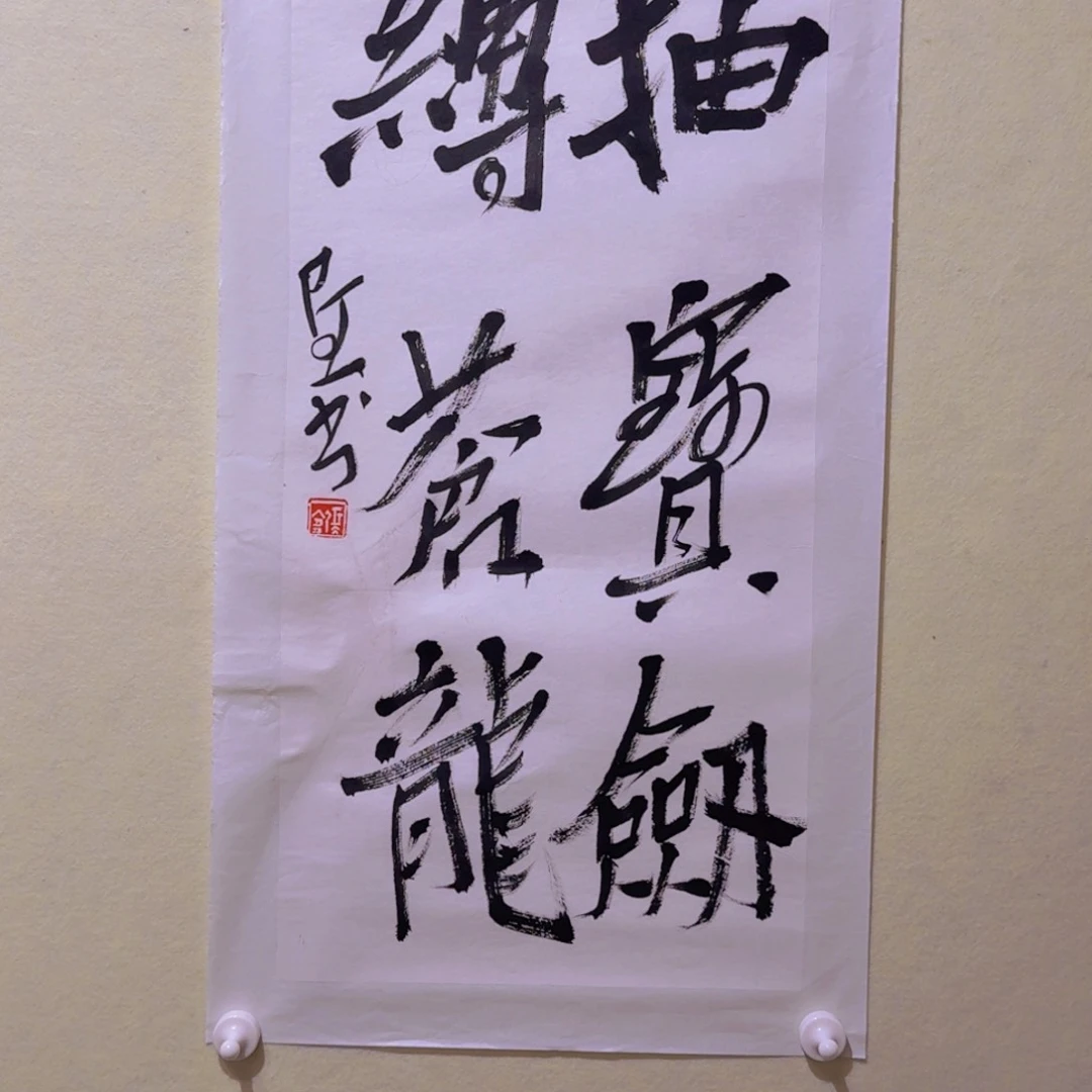书法1张Y书法原托原裱 抽宝剑缚苍龙