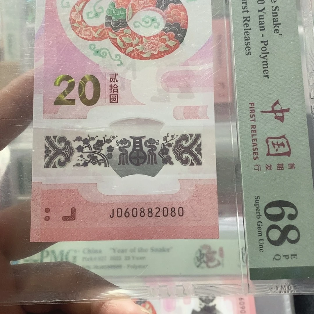 金***换塑料蛇钞68分060882080