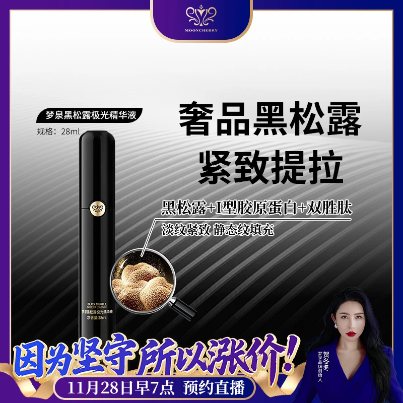 MOONCHERRY/梦泉MOONCHERRY/梦泉梦泉黑松露极光精华液【直播专享】