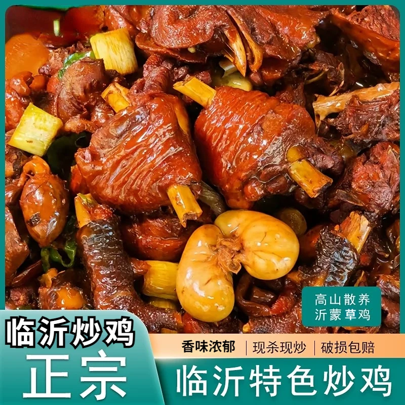 【新品福利】正宗临沂炒鸡散养土鸡新鲜即食特色现杀现炒zb