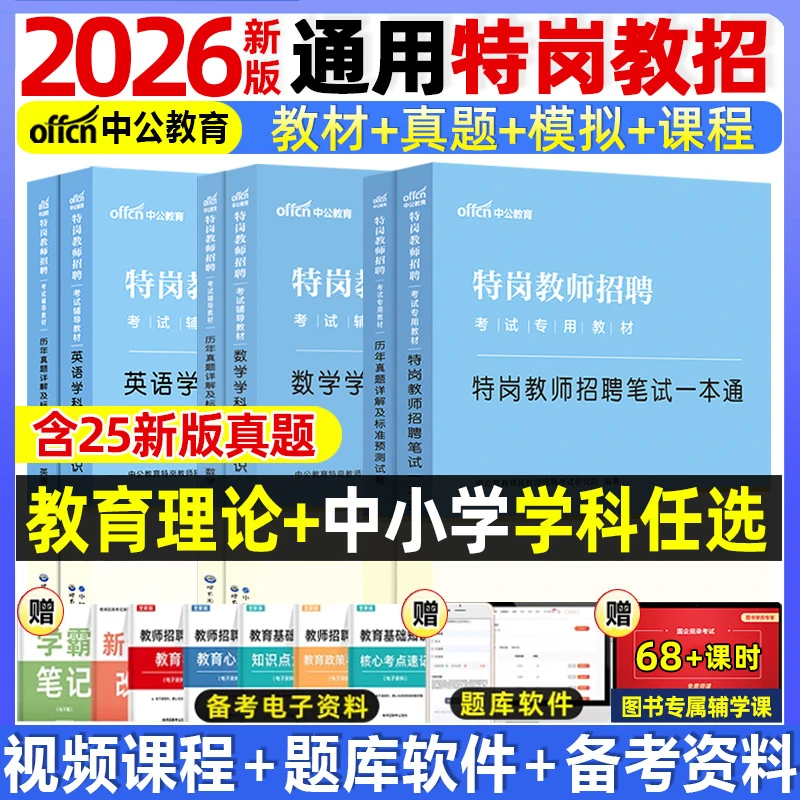 中公2026特岗教师招聘考试教材历年真题试卷云南贵州陕西山西河南