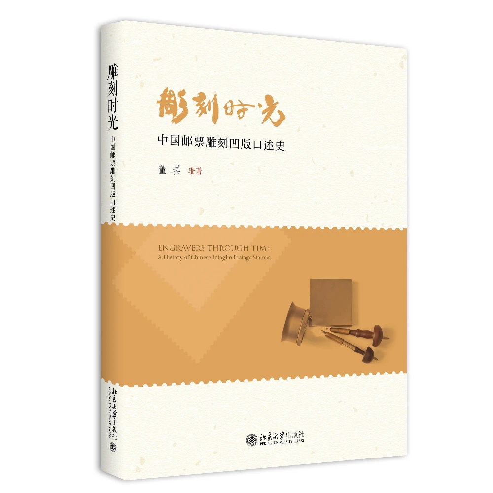 雕刻时光——中国邮票雕刻凹版口述史（毛边签名本）
