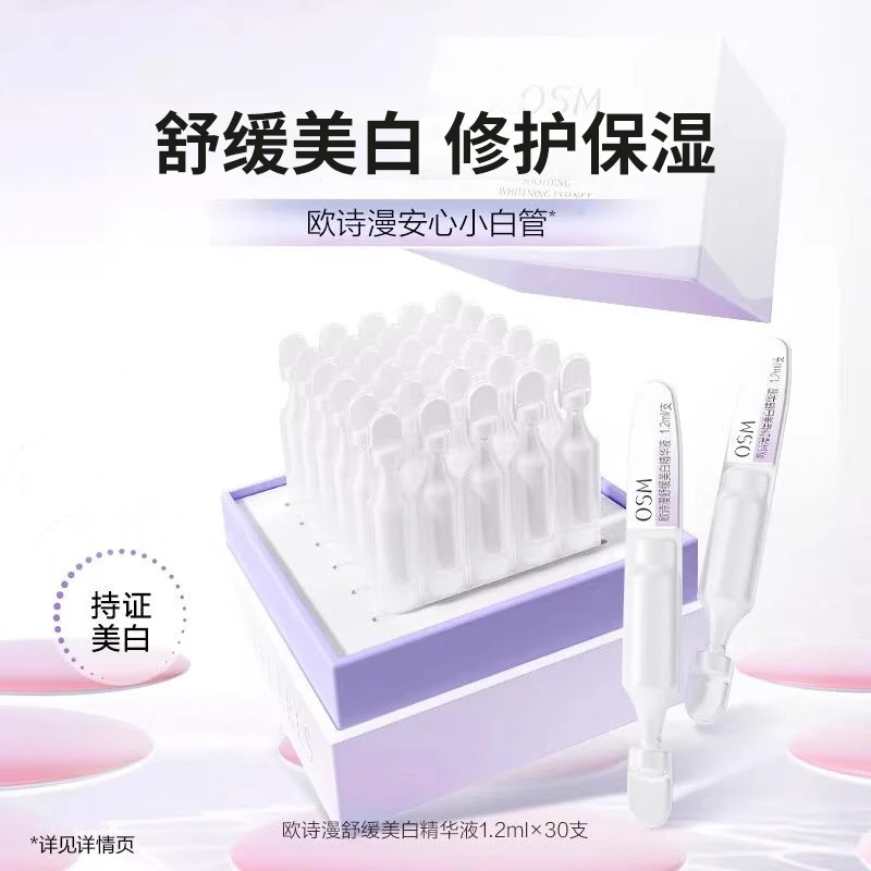 欧诗漫安心小白管次抛精华美白淡斑补水保湿国货护肤品【直播专享】