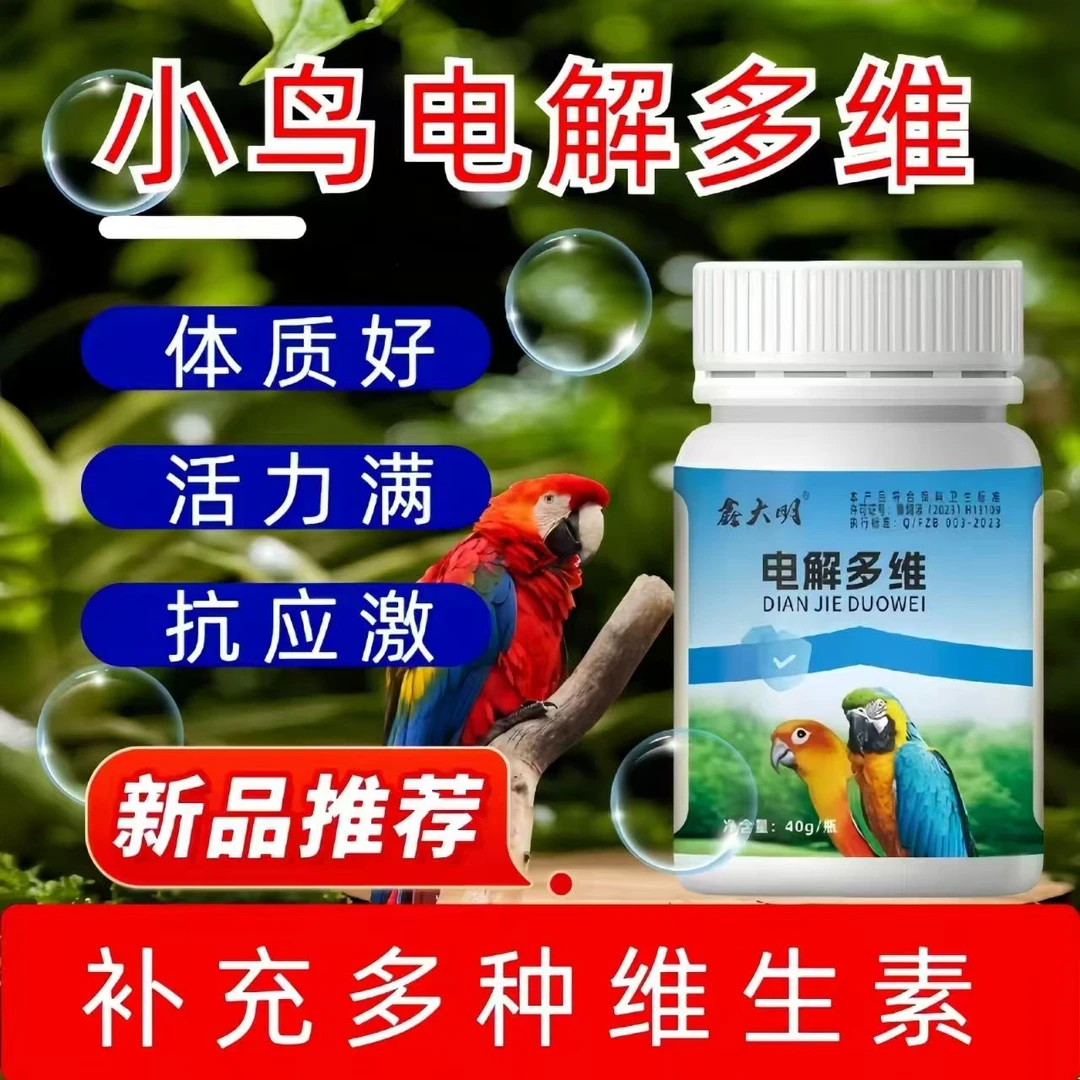 鸟用电解多维鸽用电解质鹦鹉专用玄凤牡丹虎皮补充维生素AD抗应激