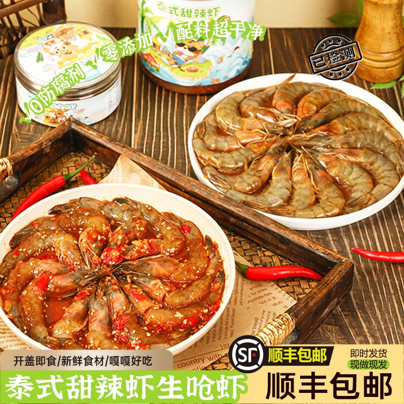 泰式甜辣虾即食生腌虾生呛虾新鲜制作220g/罐腌制大虾美味海鲜