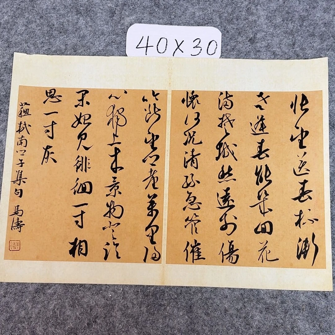 书法中书马涛40×30