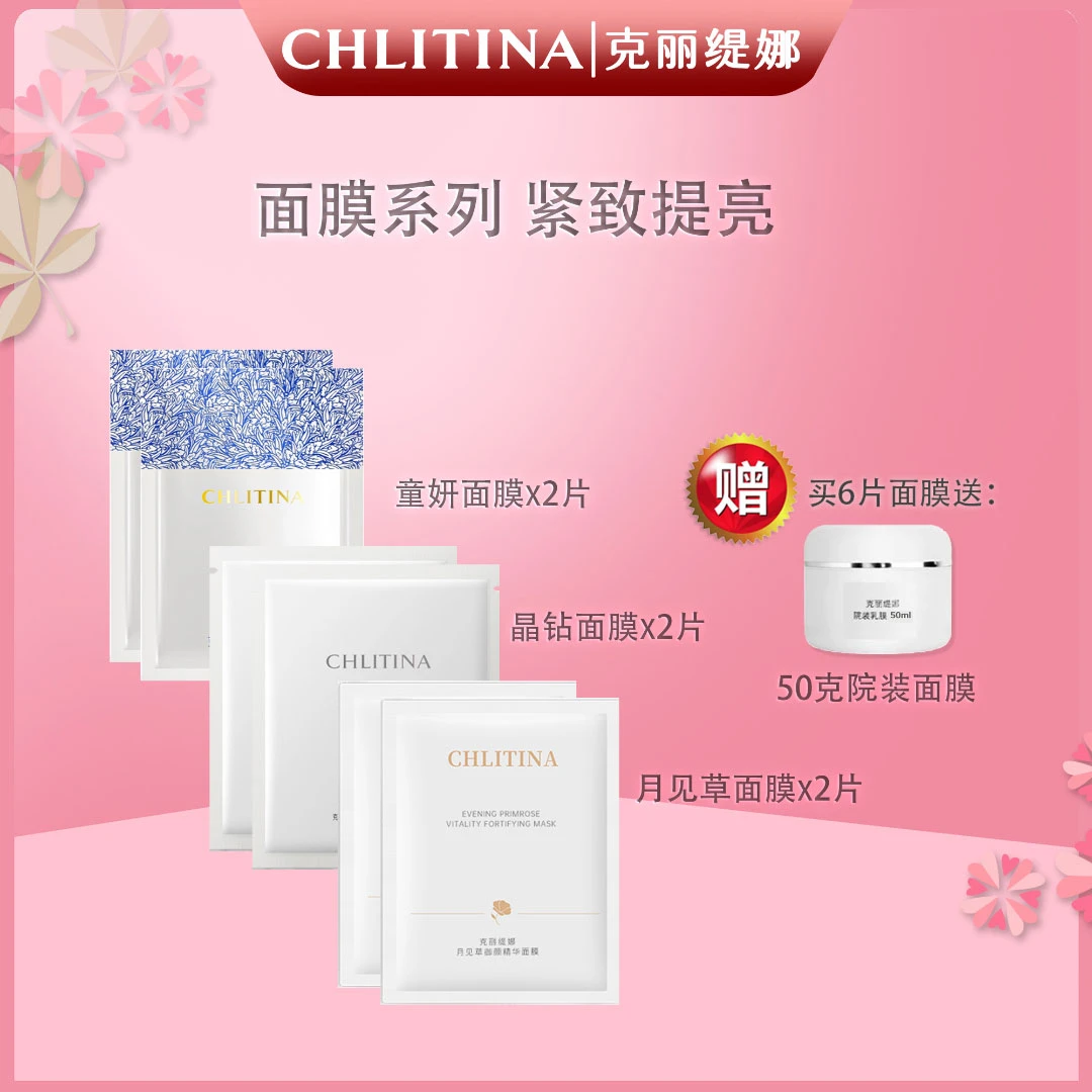 CHLITINA/克丽缇娜面膜2片装【省钱组合】补水紧颜提亮