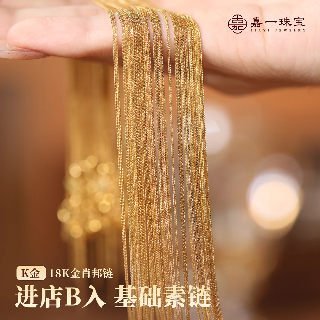 【嘉一珠宝】18k金项链针式肖邦链锁骨链细链黄金素链万能链可调节