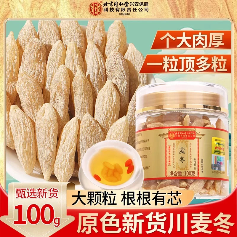 北京同仁堂内廷上用原色麦冬深山采晒农家货川麦冬带芯煲汤煮水
