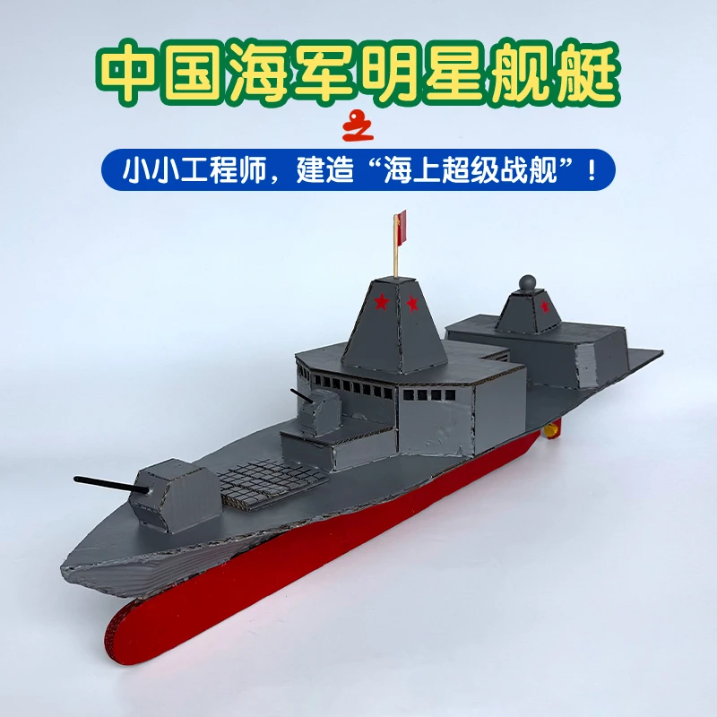 超大型055驱逐舰军事模型国防主题爱国纸板手工航母手工制作材料