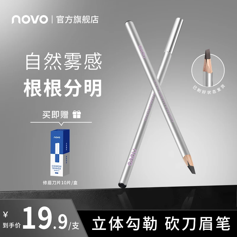 【官方正品】novo硬芯砍刀型眉笔棕色防水持久不脱色画出自然眉新手