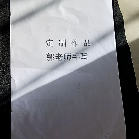 郑***建书法手写书法作品直播间现场