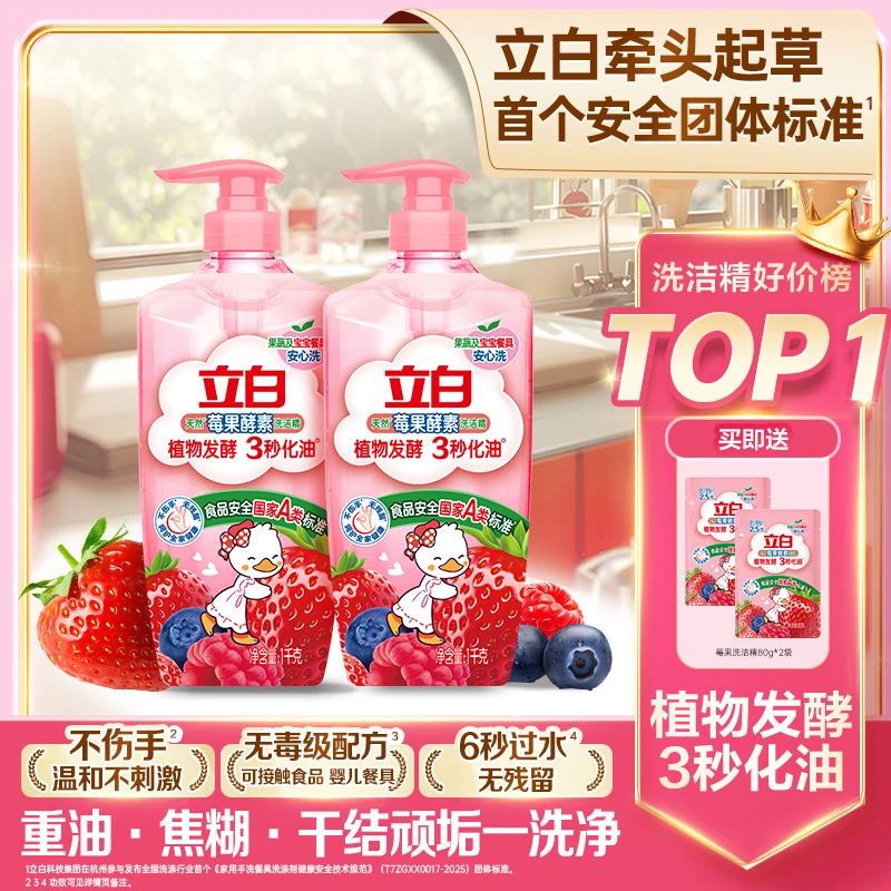 【迪丽热巴推荐】立白莓果酵素洗洁精果蔬官方旗舰达人专属优惠sp