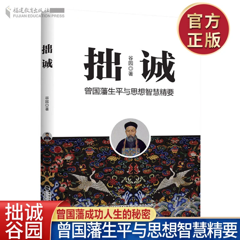 拙诚 曾国藩生平与思想智慧精要 谷园著晚清名臣人生经历阅读书籍