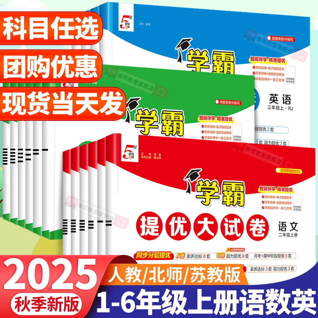 2025秋小学学霸提优大试卷1-6年级语数英单元卷期末卷学霸教辅T