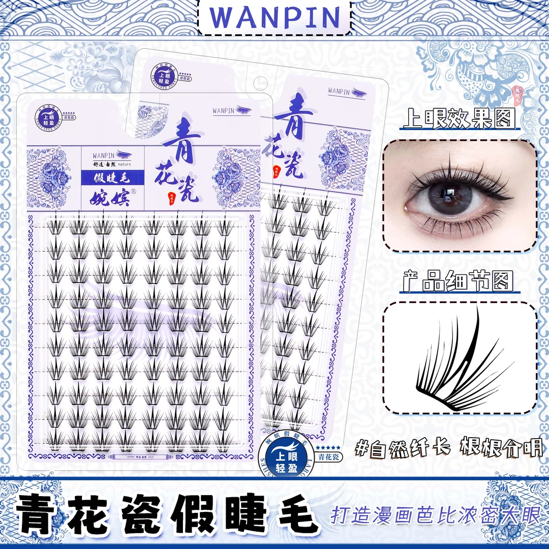 小薄片青花瓷假睫毛三部曲新手分段式自然卷翘轻薄单簇伪妈生睫毛