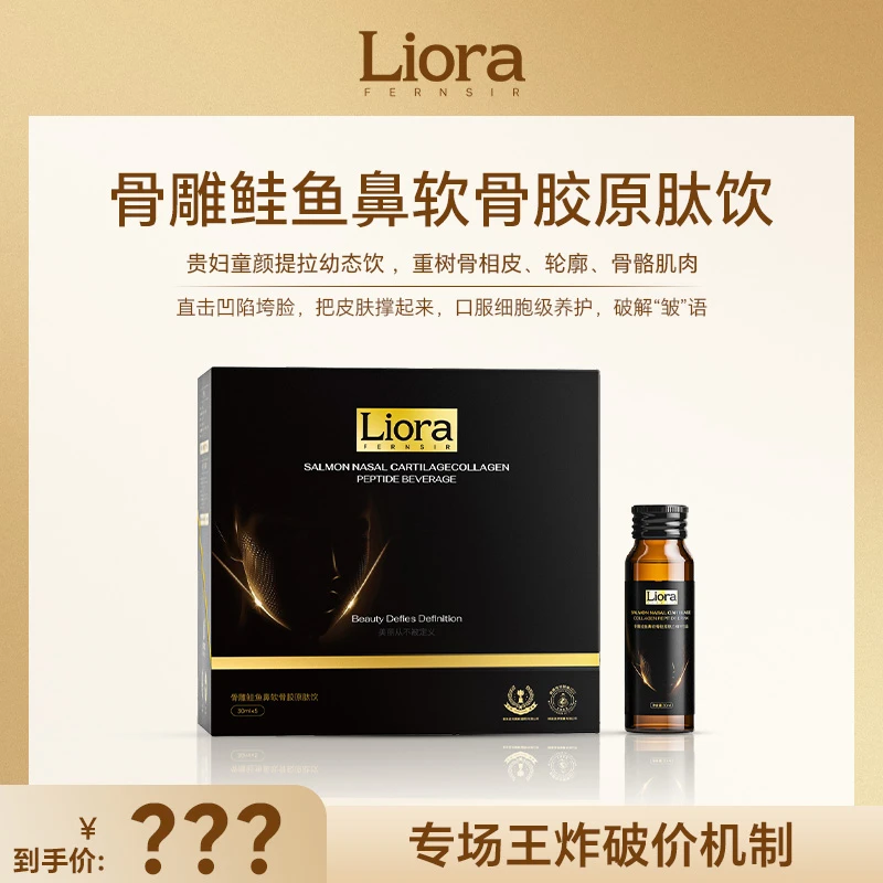 LioraFERNSIR骨雕鲑鱼鼻软骨胶原肽饮