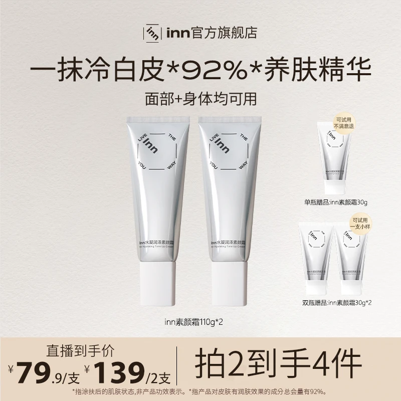 inn素颜霜保湿养肤水润冷白皮润泽凝润香氛嫩肤清爽润护全身男女