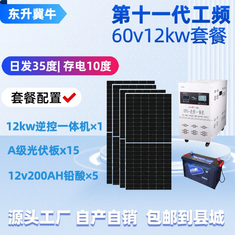 套餐：12kw逆控一体机，15块光伏板，5块铅酸，包邮到县城