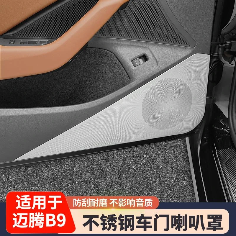 适用大众迈腾B9车门喇叭罩四门音响保护盖装饰贴内饰用品改装配件