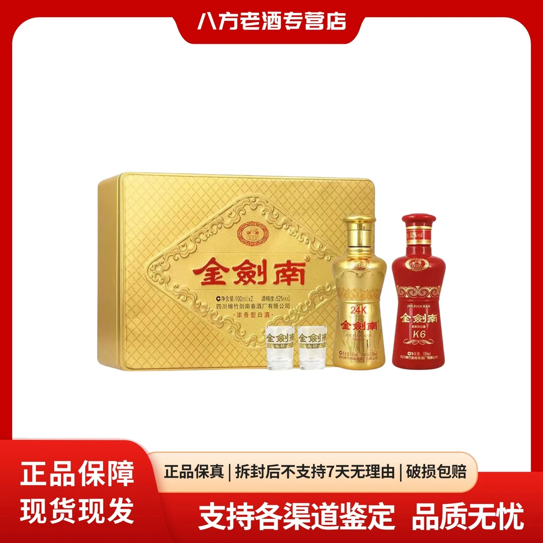 剑南春剑南春金剑南52度100ml×2