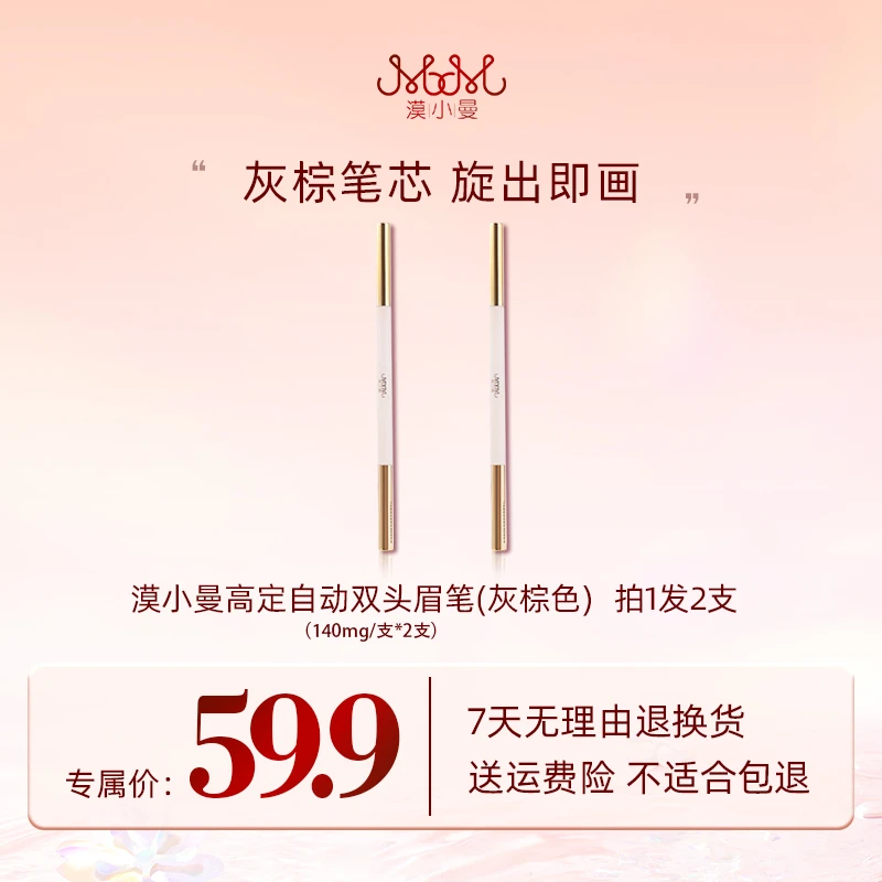 漠小曼 高定自动双头眉笔