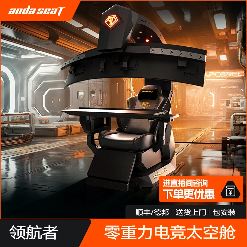 andaseaT安德斯特领航者电竞舱人体工作桌椅一体太空座舱家用升降