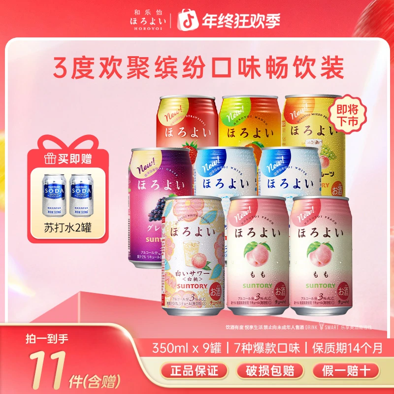 【拍1发11】三得利和乐怡 原装进口鸡尾酒口味气泡低度微醺350ml*9