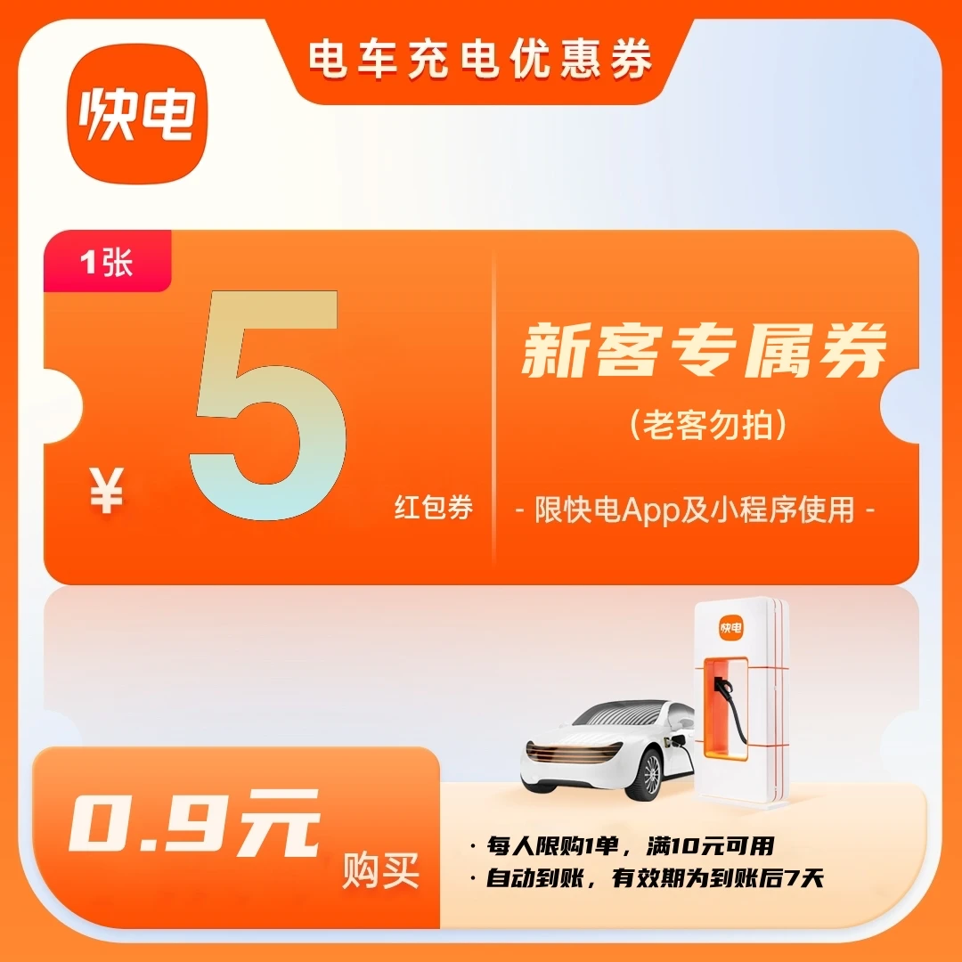 【快电全国通用】5元优惠券-新能源汽车充电抵扣券 直播新客专享