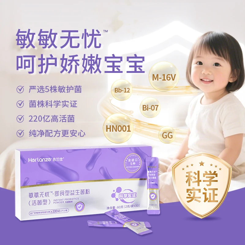 合兰仕敏敏无忧益生菌粉60g（2g*30）（1盒/2盒）