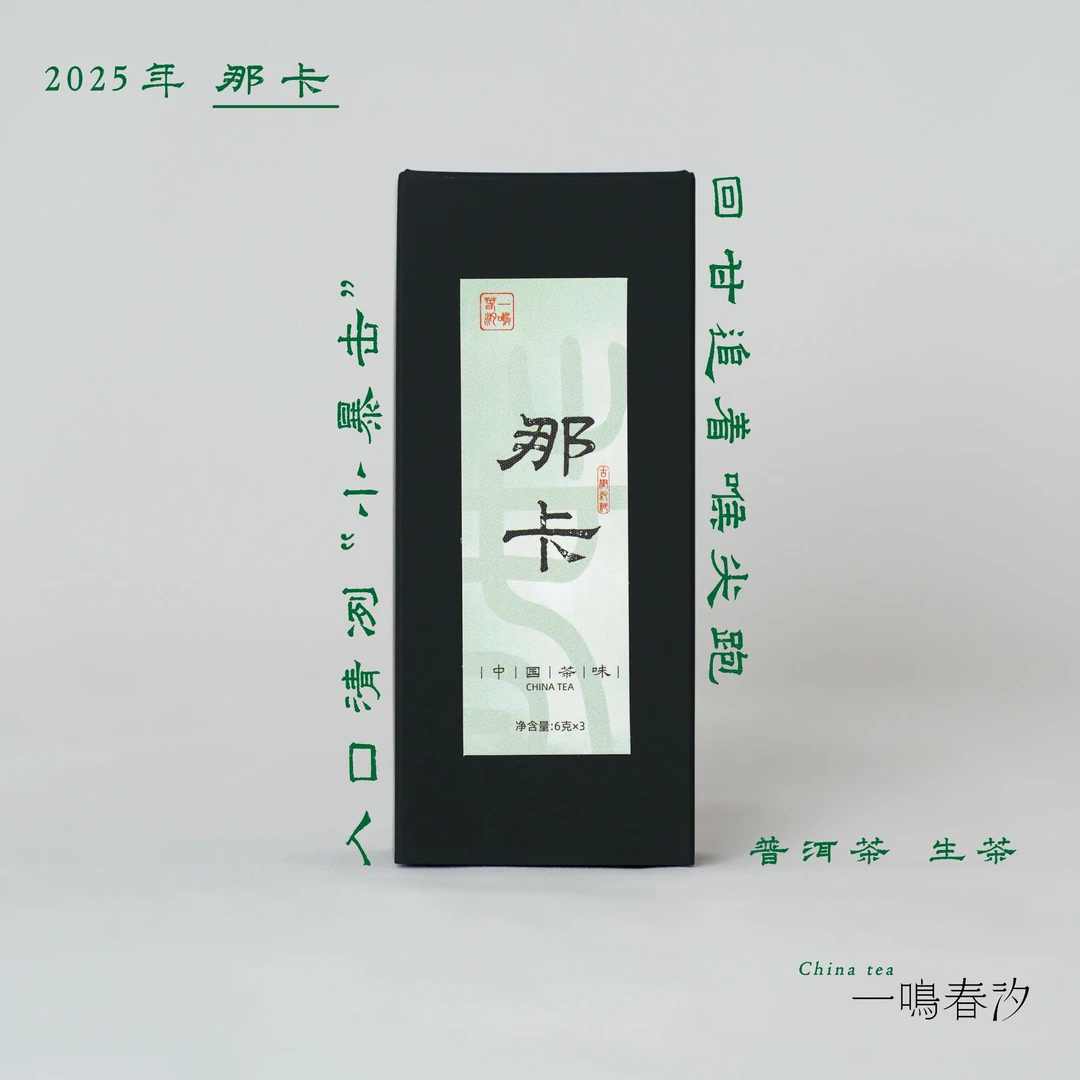 【那卡】2025年头春 蜜香 兰香 回甘久 手工龙珠 6g*3颗/盒 ·小班章