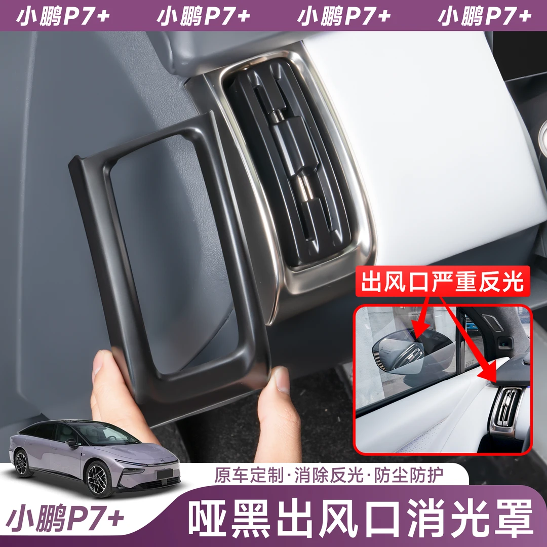适用小鹏P7+出风口防反光保护罩仪表台左右出风口贴内饰改装用品
