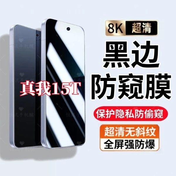 适用真我15T黑边防偷窥钢化膜超清全屏保护高透屏原装手机保护膜