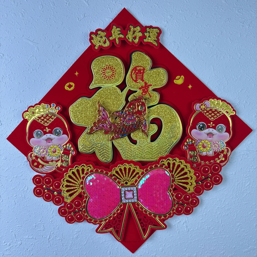57【蛇年好运（蝴蝶结）】 年货甄选春联挂件福字