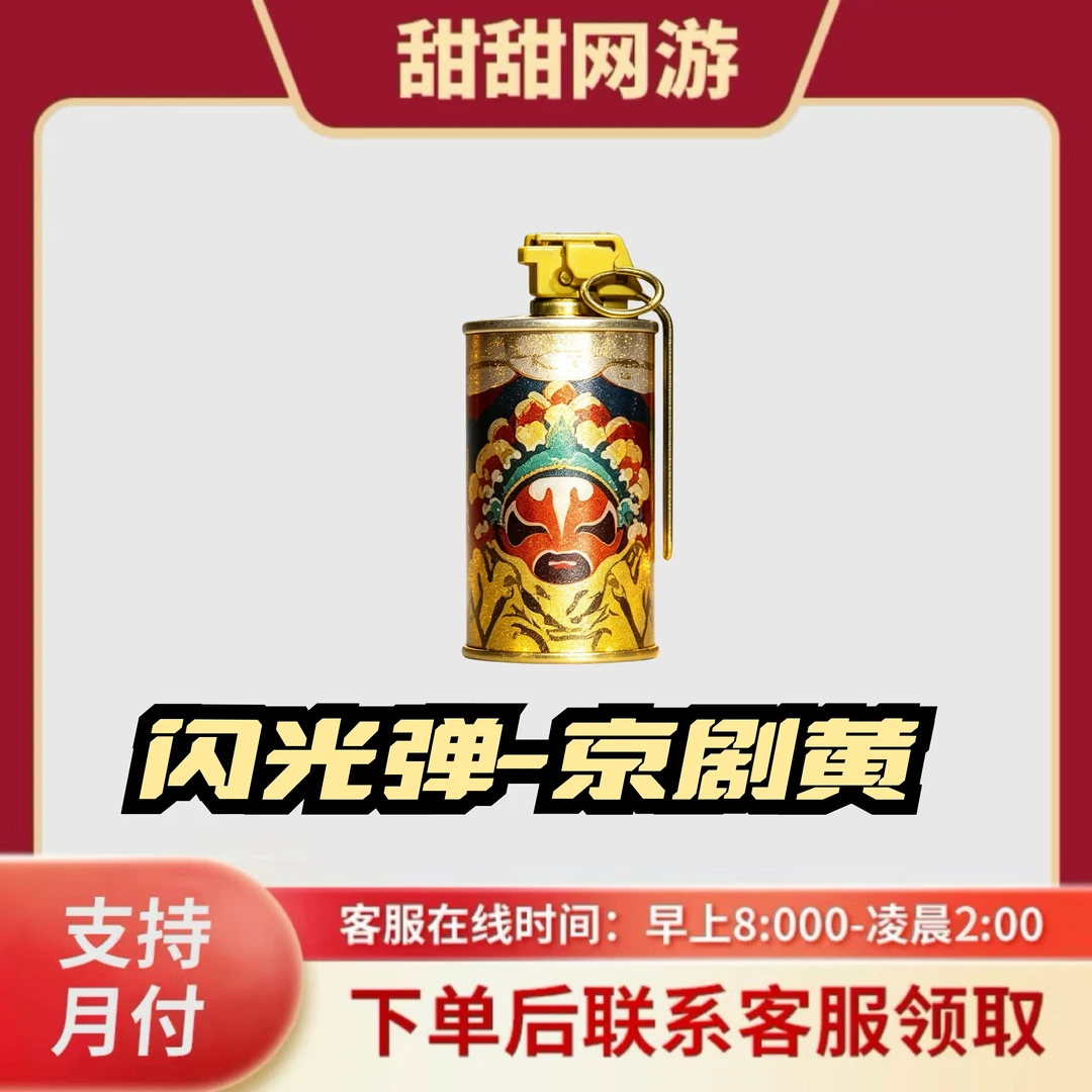 CF穿越火线端游商品闪光弹京剧黄穿越火线投掷武器闪光弹武器