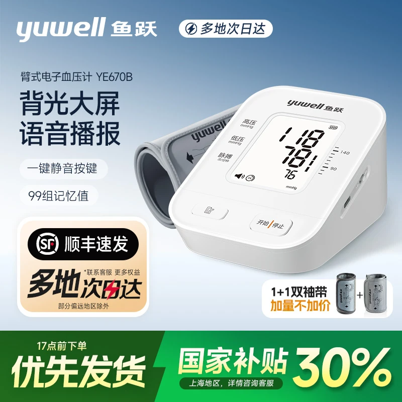 鱼跃臂式电子血压计670B智能语音大屏背光显示老人全自动测量血压