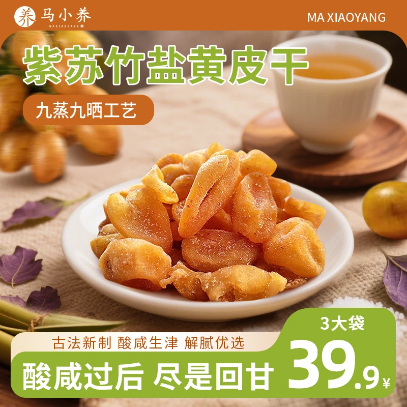 【喉咙好伴侣】马小养紫苏竹盐黄皮干广东特产换季干燥凉果咸甘果脯
