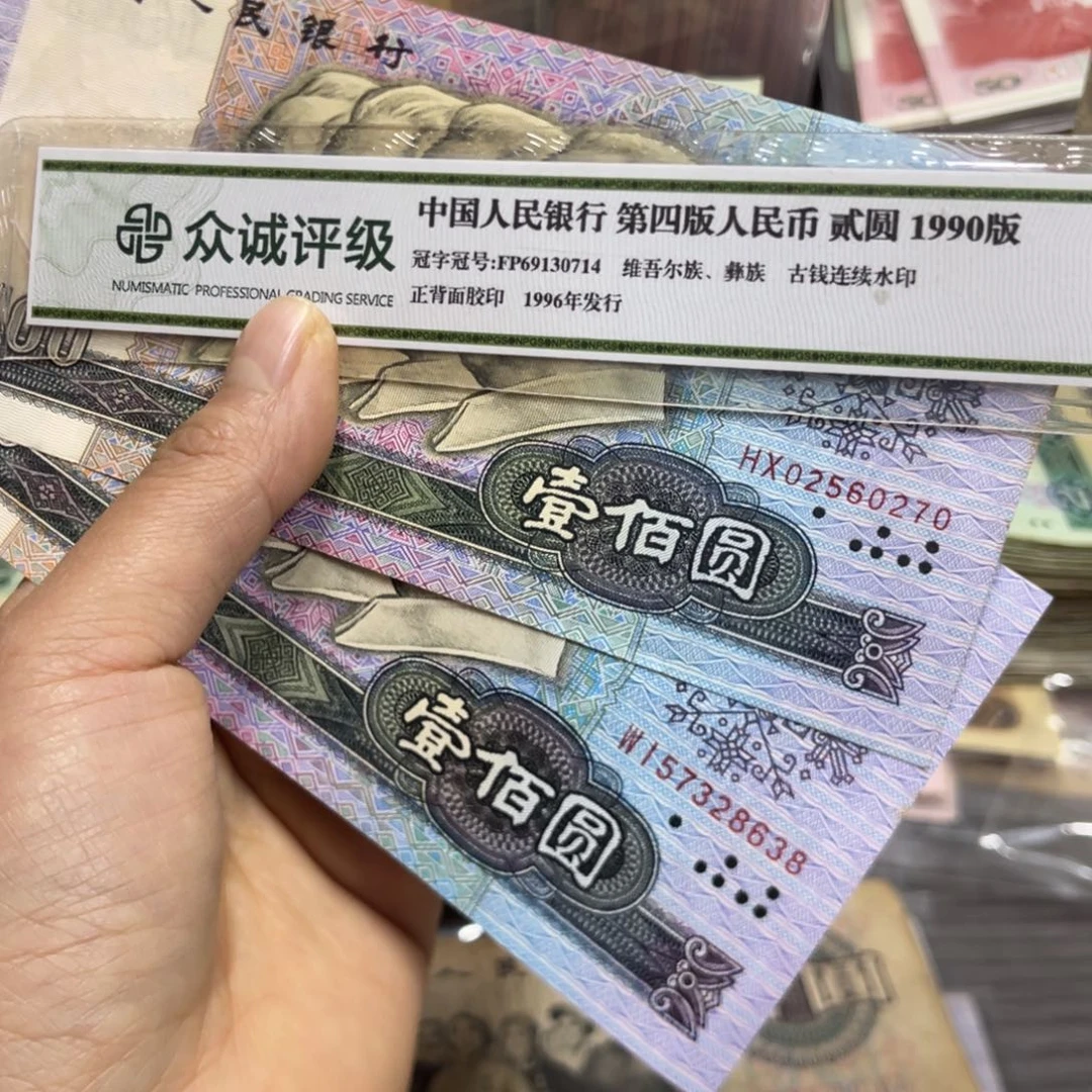 退市钱原图发货2张90年的